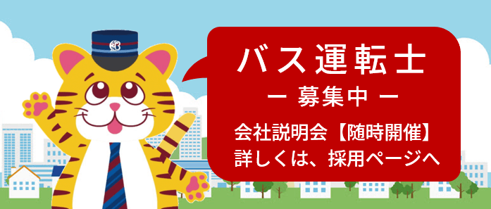 バス運転士募集中　会社説明会随時開催