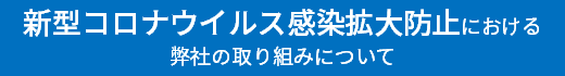 新型コロナウイルス感染拡大防止における弊社の取り組みについて